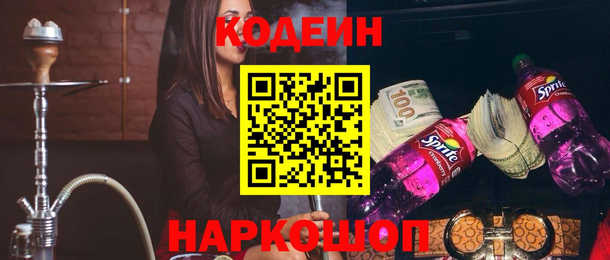 Codein напиток Lean (лин) Электросталь